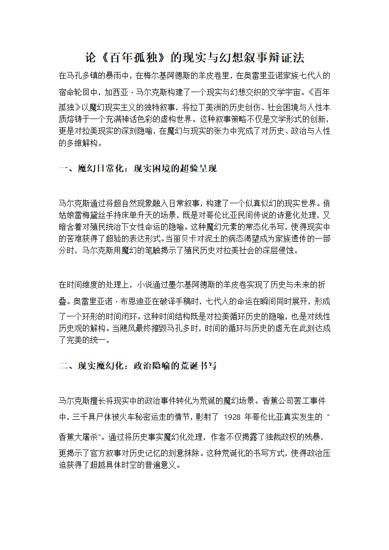 论《百年孤独》的现实与幻想叙事辩证法