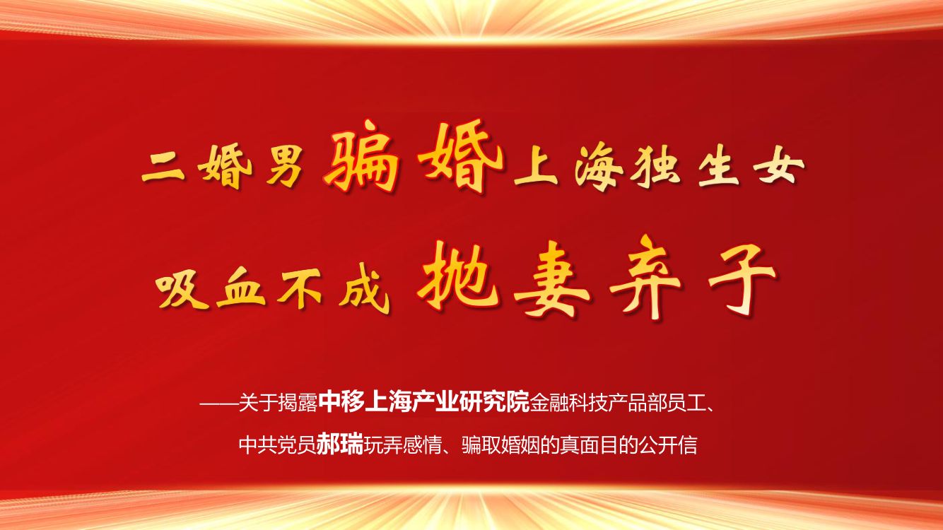 关于揭露中移上海产业研究院金融科技产品部员工郝瑞玩弄感情、骗取婚姻的真面目的公开信