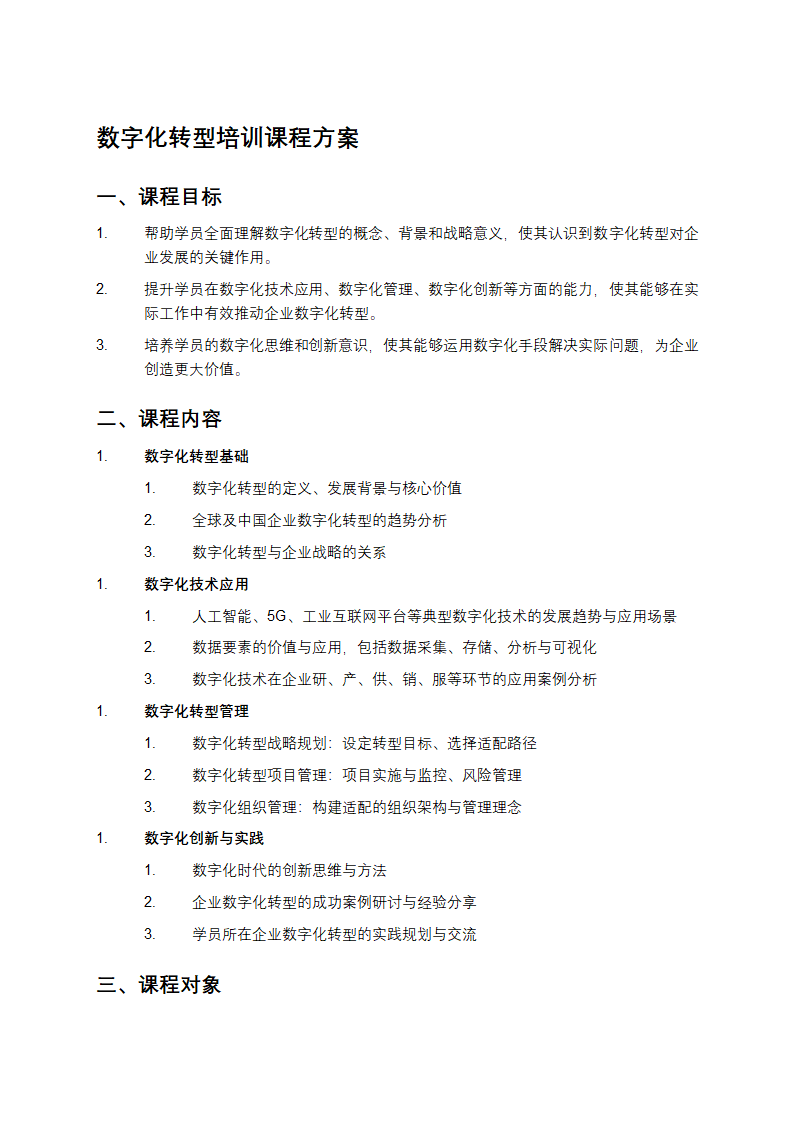 数字化转型培训课程方案