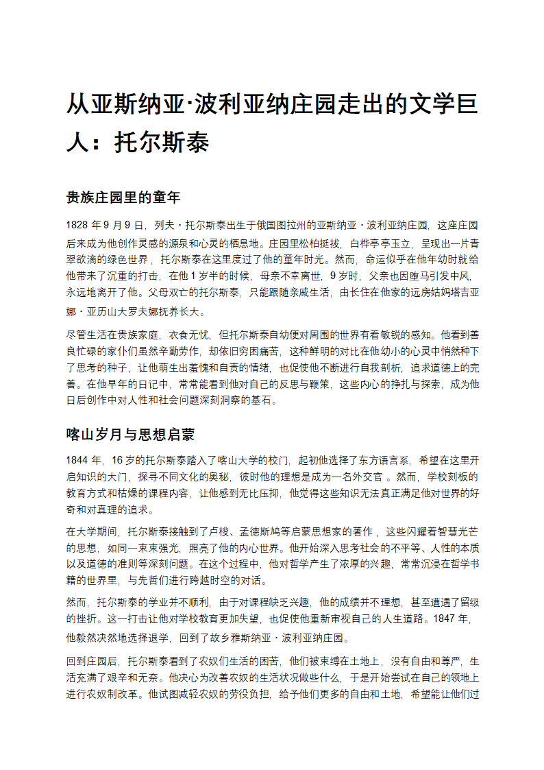 从波利亚纳庄园走出的文学巨人：托尔斯泰