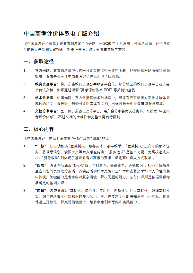 中国高考评价体系电子版