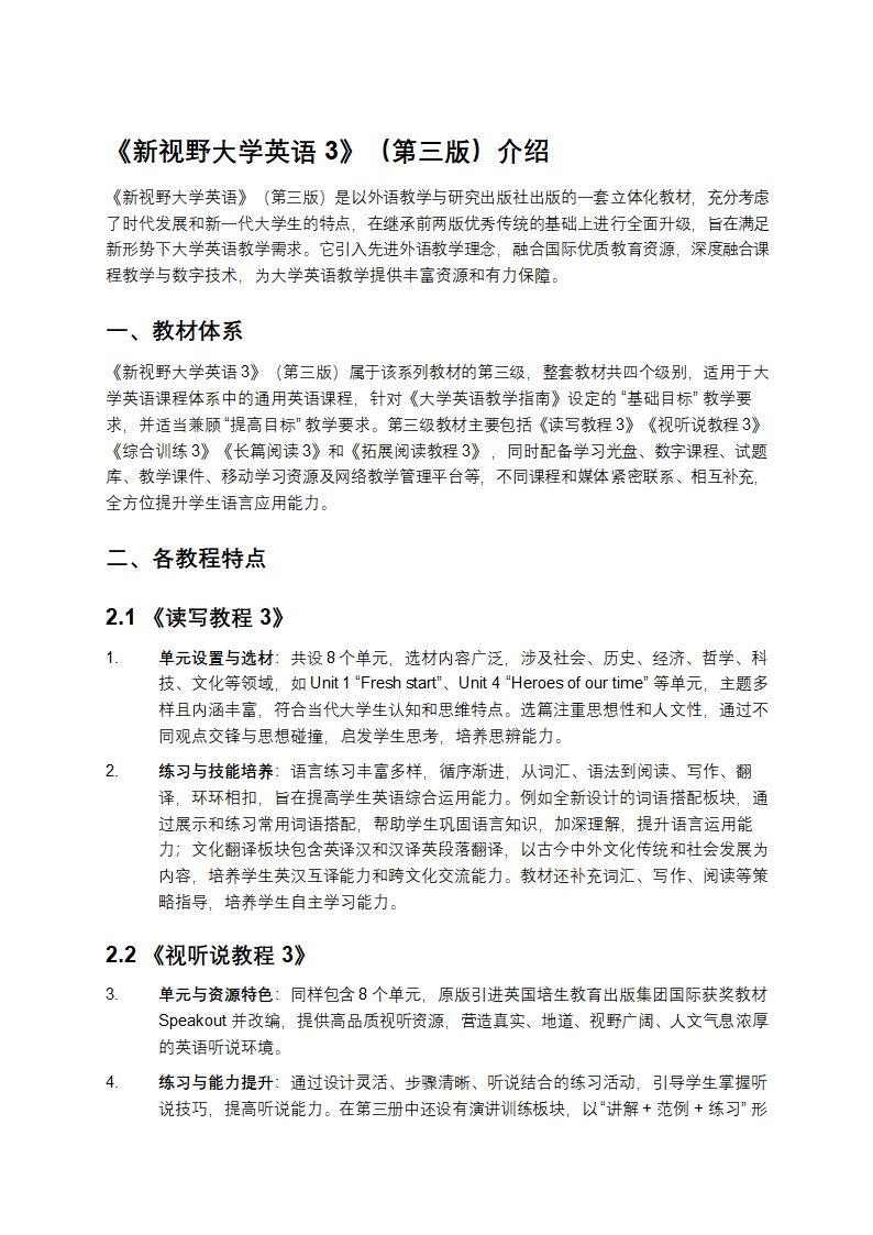 《新视野大学英语 3》（第三版）介绍