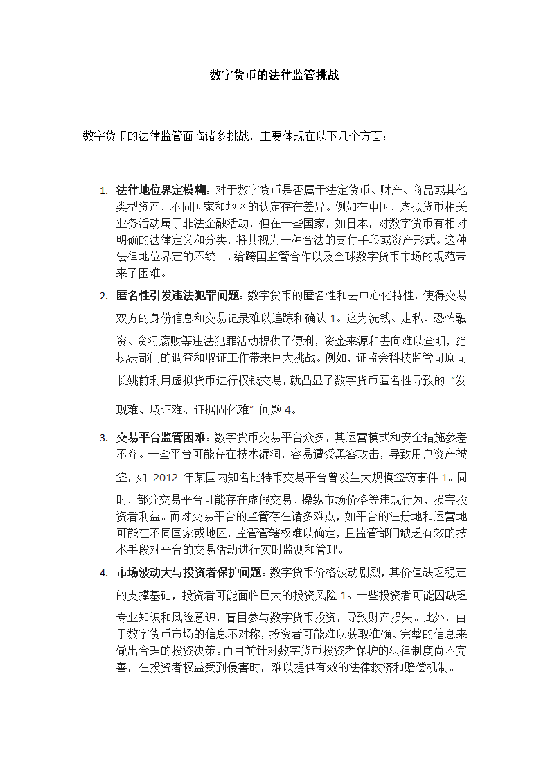 数字货币的法律监管挑战