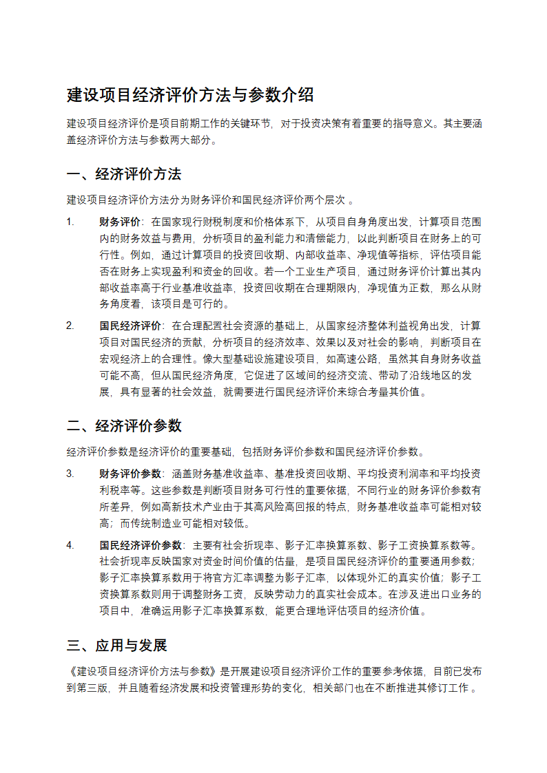 建设项目经济评价方法与参数