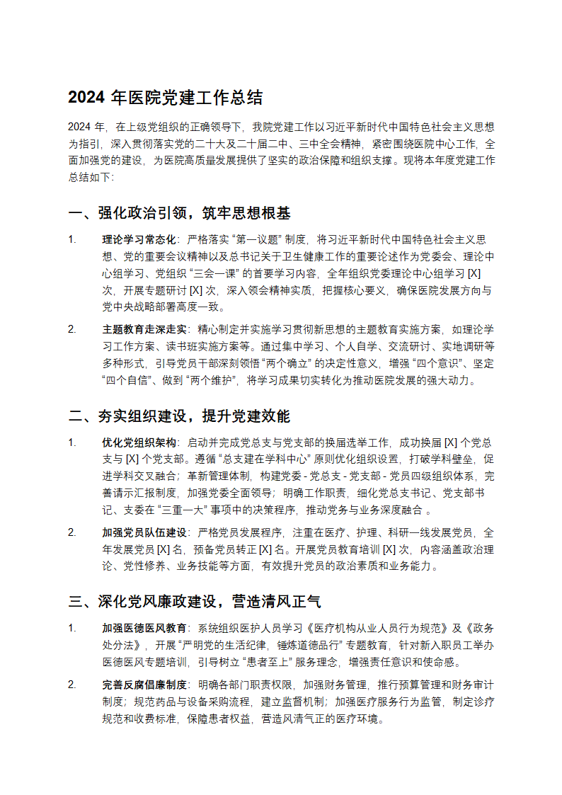 2024年医院党建工作总结