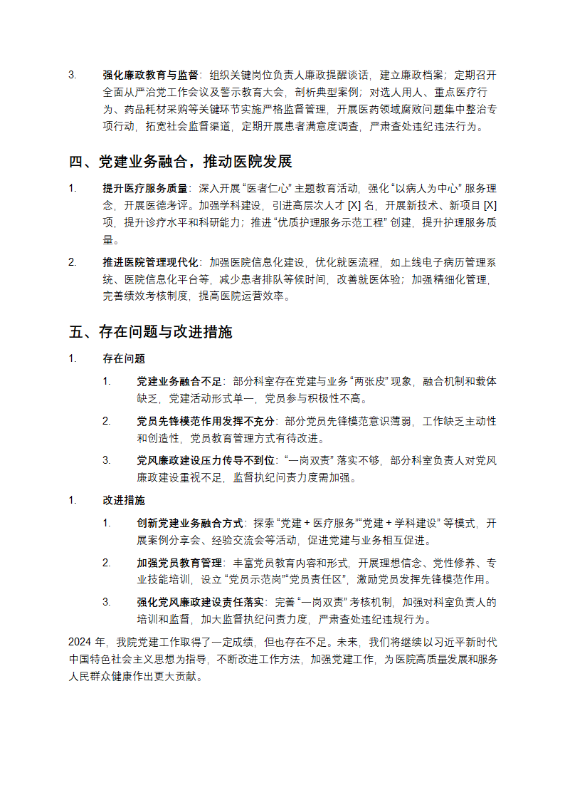 2024年医院党建工作总结第2页