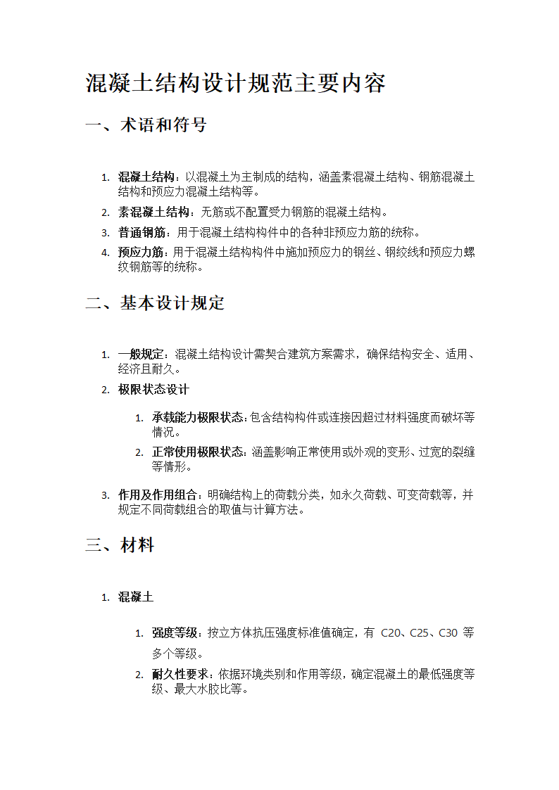 混凝土结构设计规范主要内容