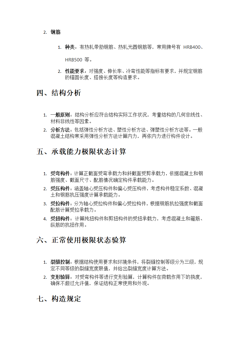 混凝土结构设计规范主要内容第2页