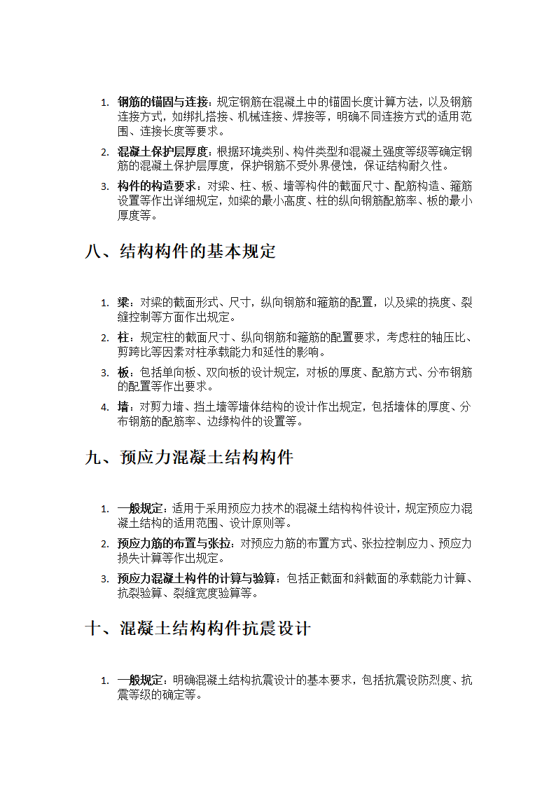 混凝土结构设计规范主要内容第3页