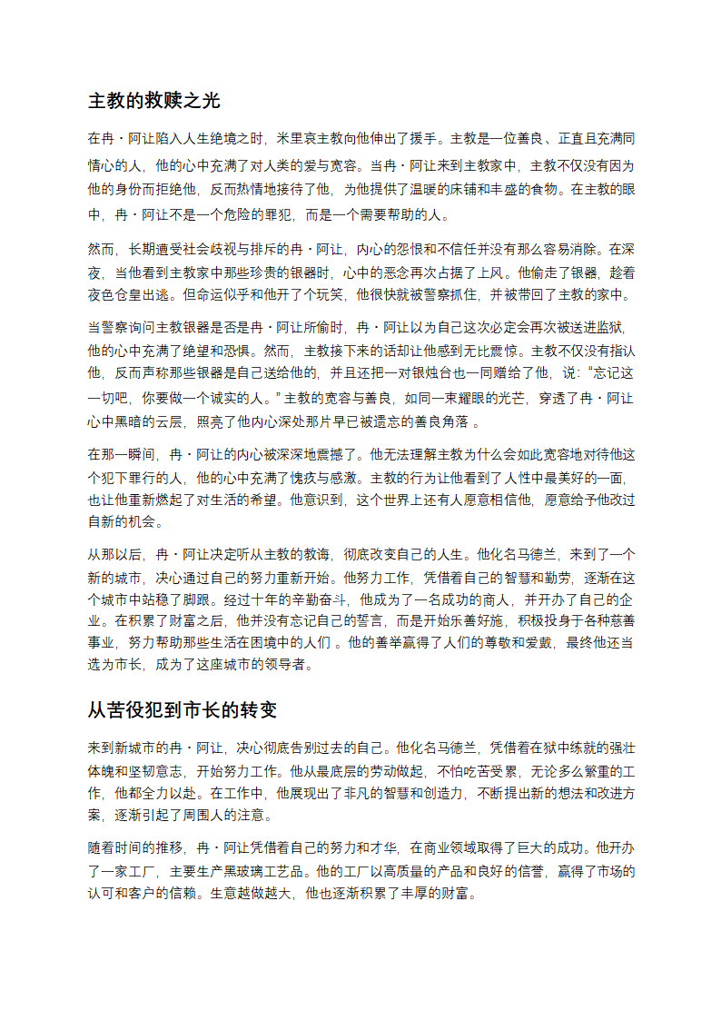 《悲惨世界》的人性与救赎之旅第2页