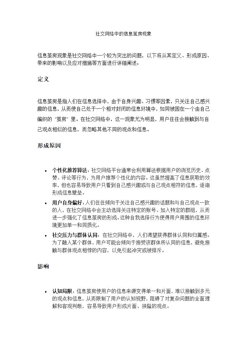 社交网络中的信息茧房现象