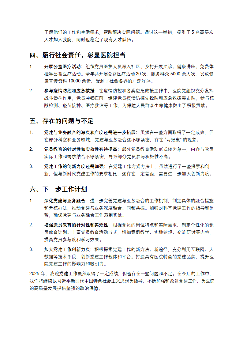 2025年医院党建工作总结第2页