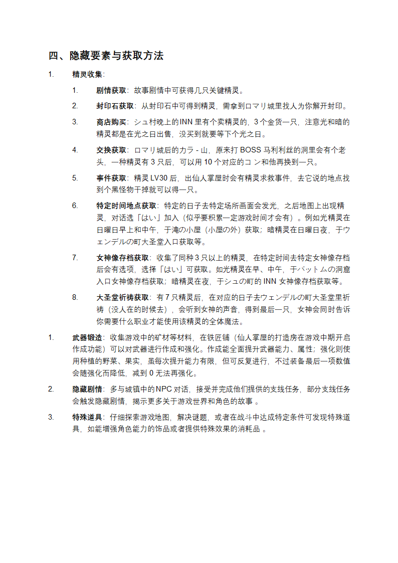 《新约圣剑传说》攻略第2页