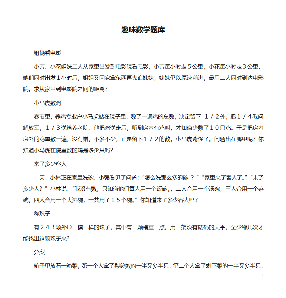 趣味数学题库第1页