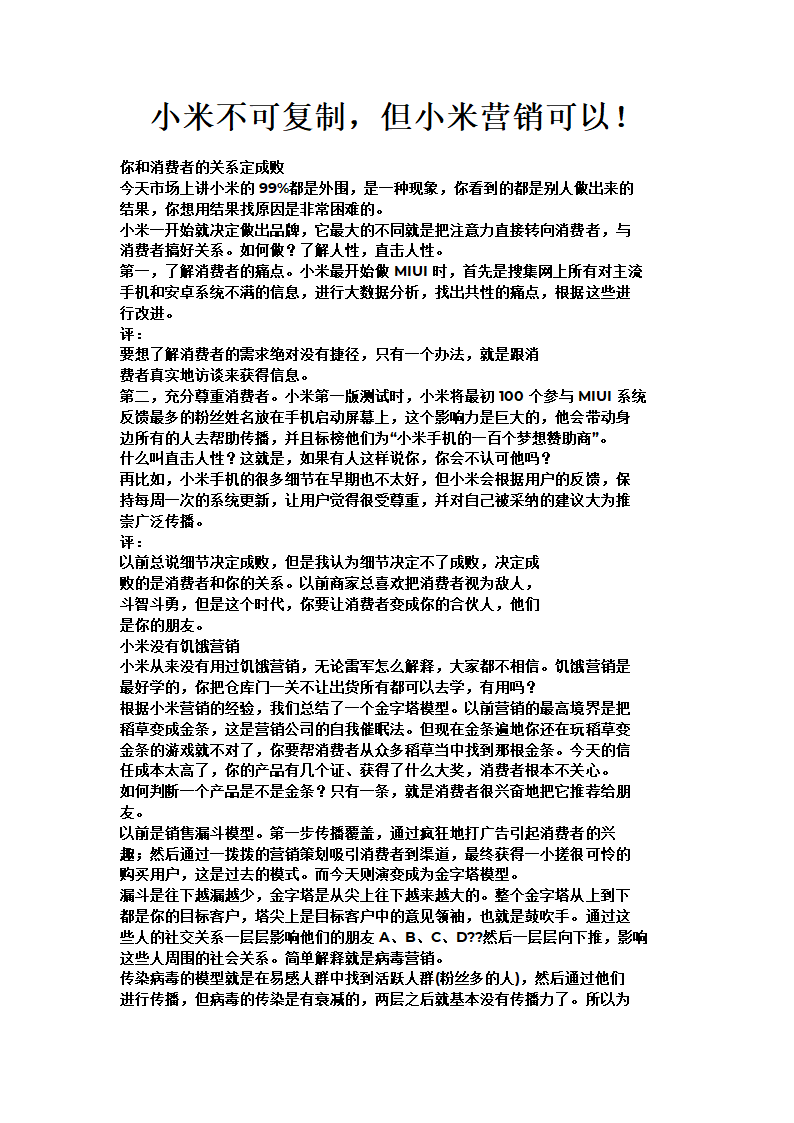 小米不可复制,但小米营销可以!