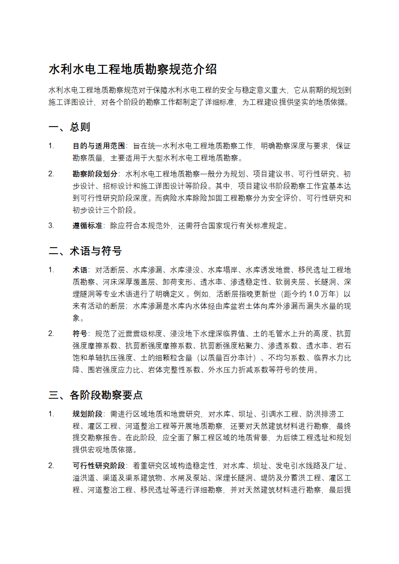 水利水电工程地质勘察规范介绍