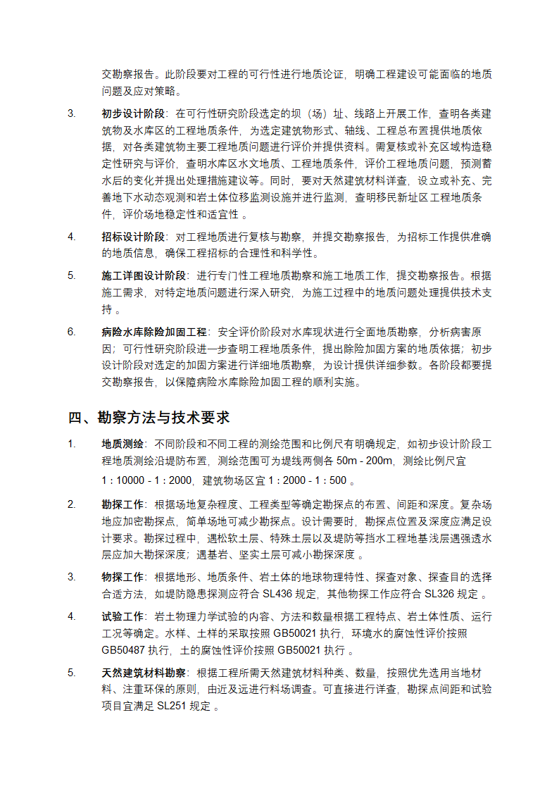 水利水电工程地质勘察规范介绍第2页