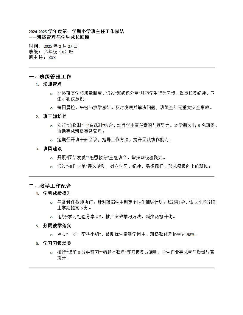 小学班主任工作总结