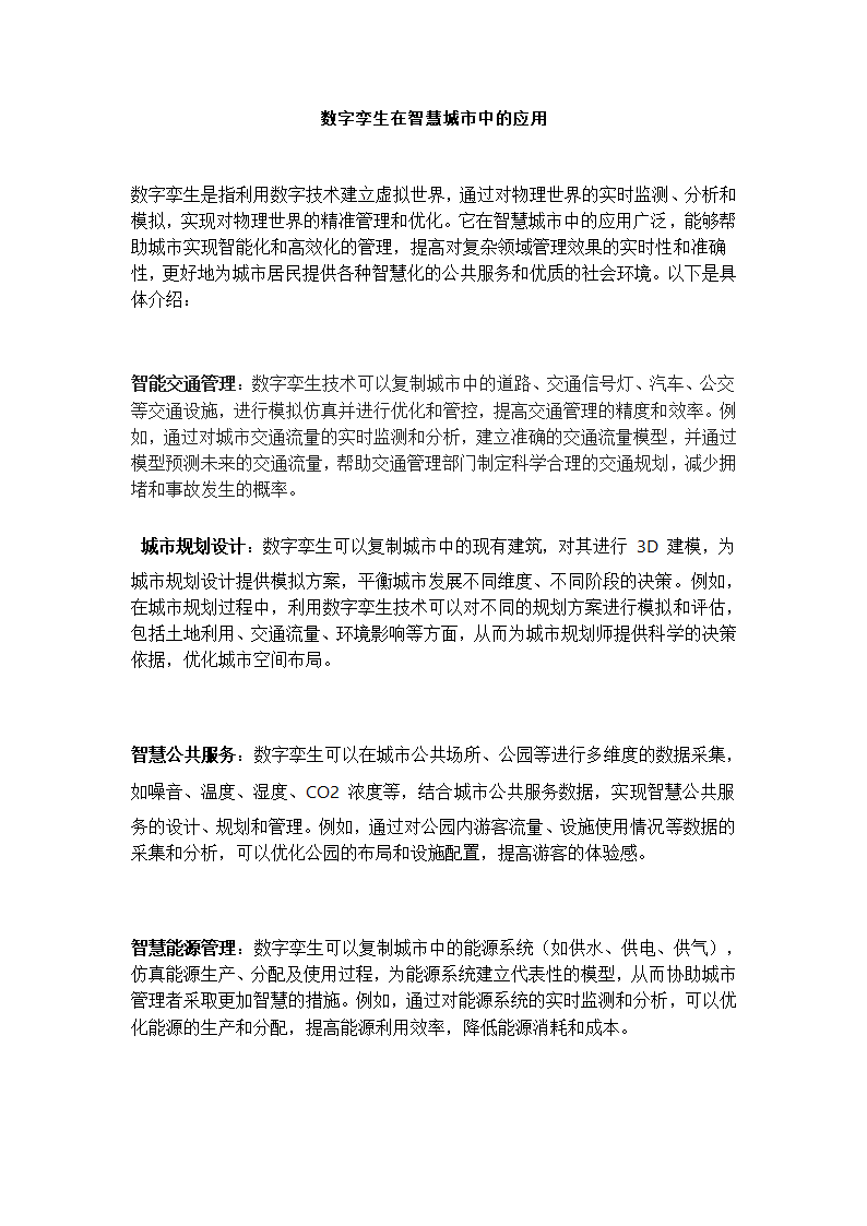 数字孪生在智慧城市中的应用