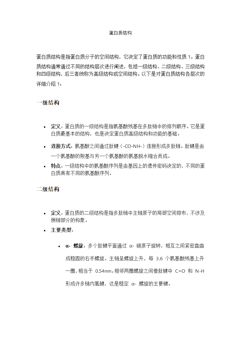 蛋白质结构第1页