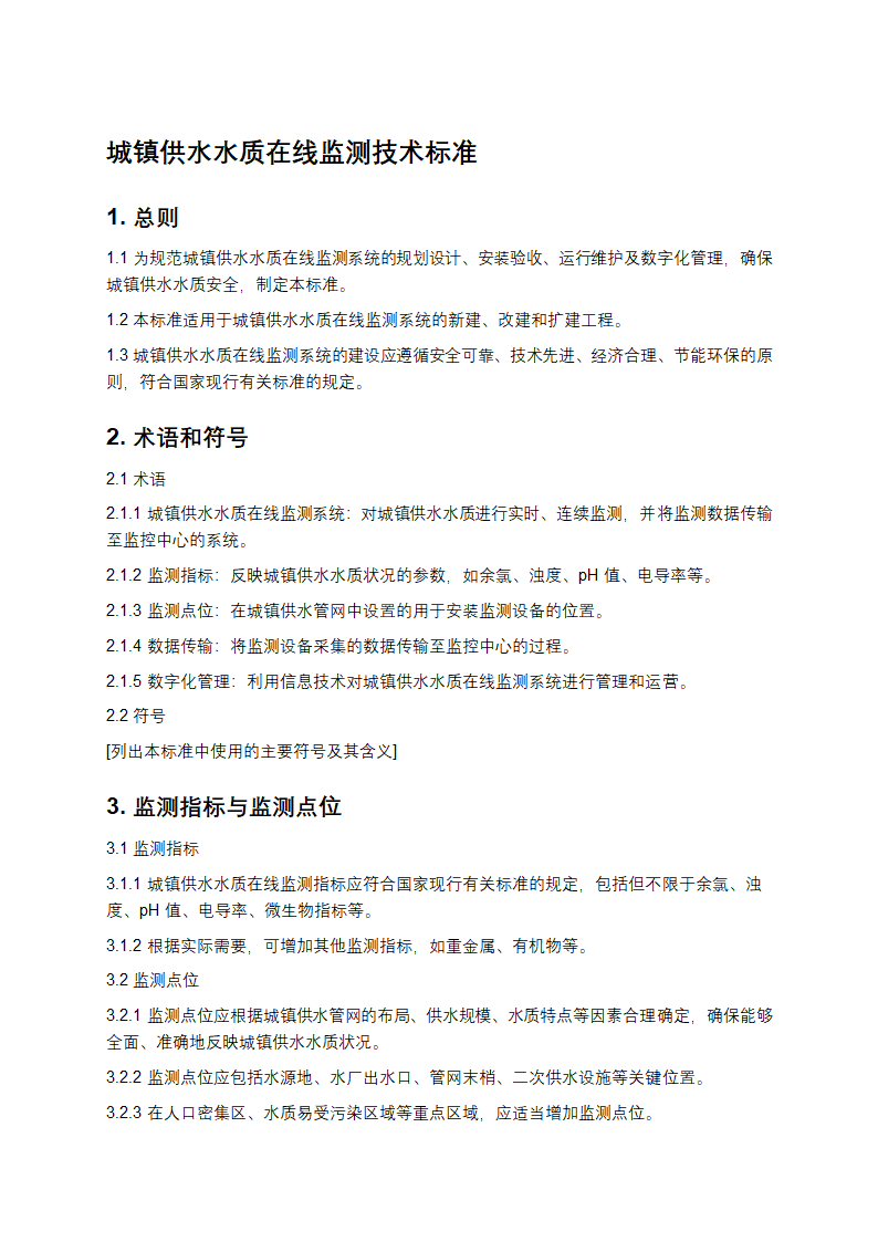 城镇供水水质在线监测技术标准