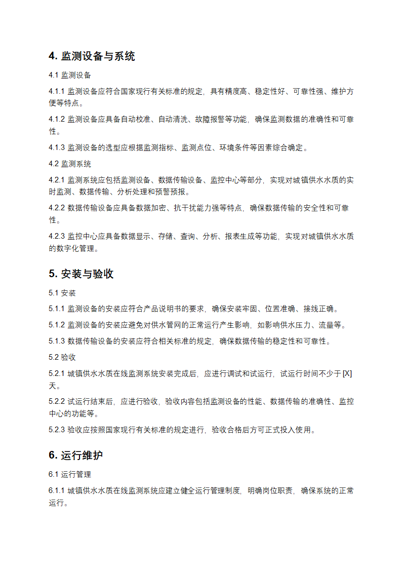 城镇供水水质在线监测技术标准第2页