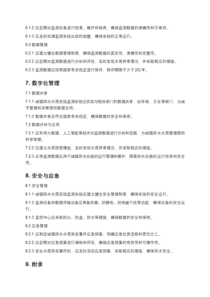 城镇供水水质在线监测技术标准第3页