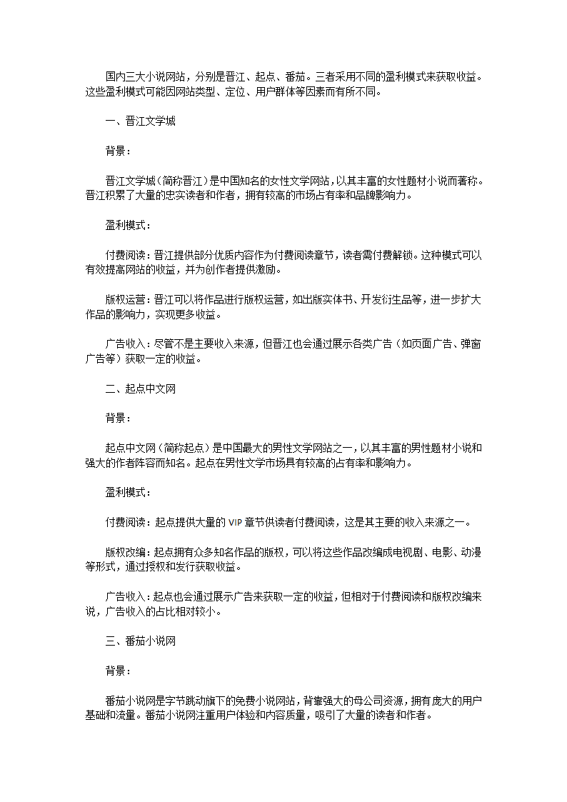 网文网站三巨头盈利模式对比