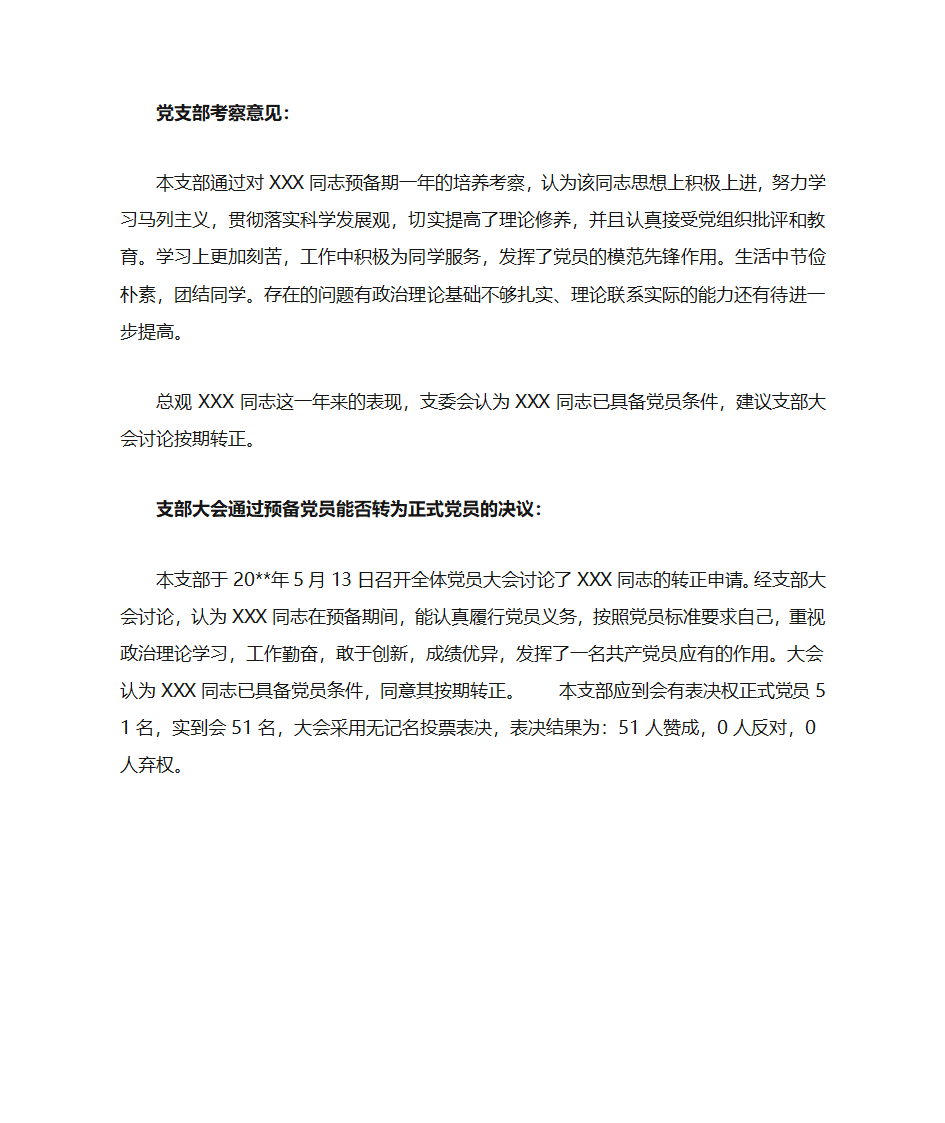 党支部考察意见