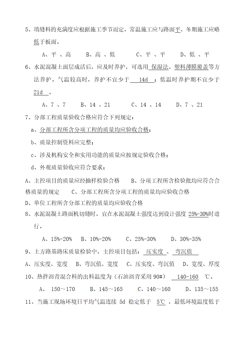 城镇道路施工及验收规范考试题答案第4页