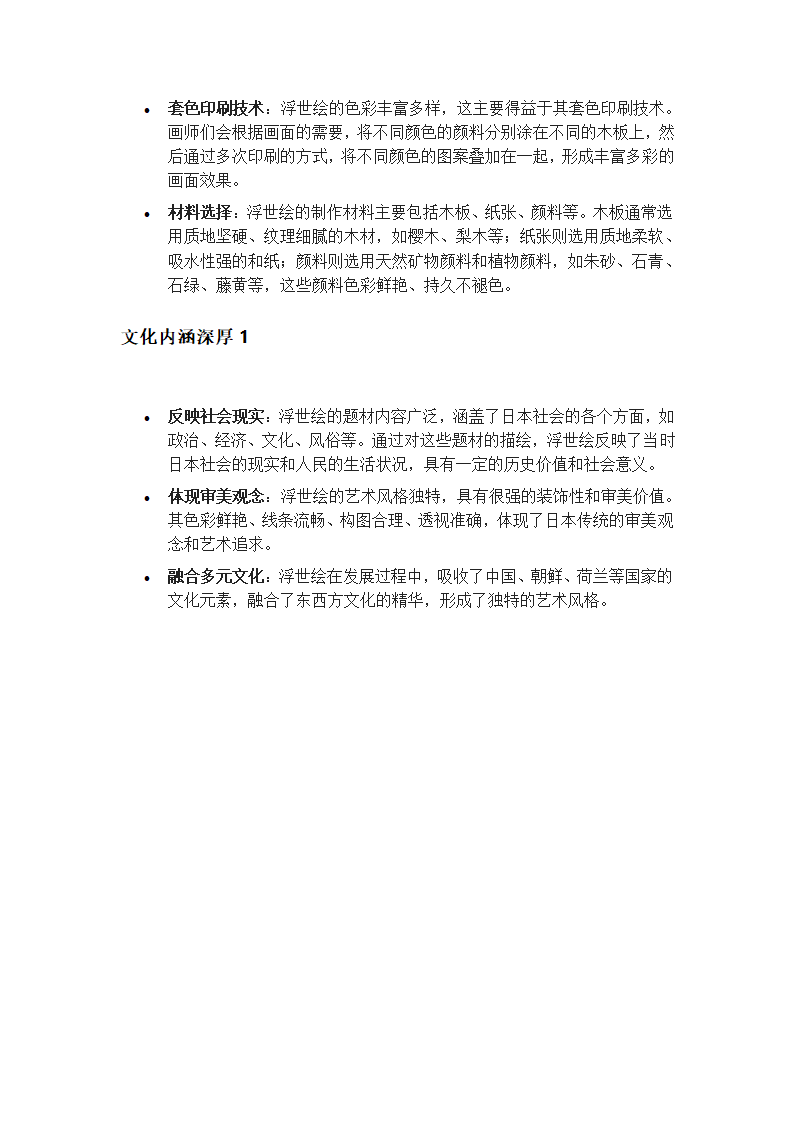 日本浮世绘艺术特色第4页