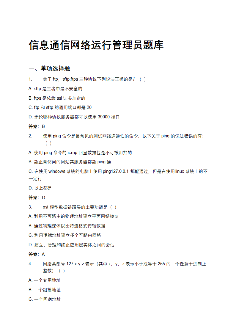 信息通信网络运行管理员题库第1页