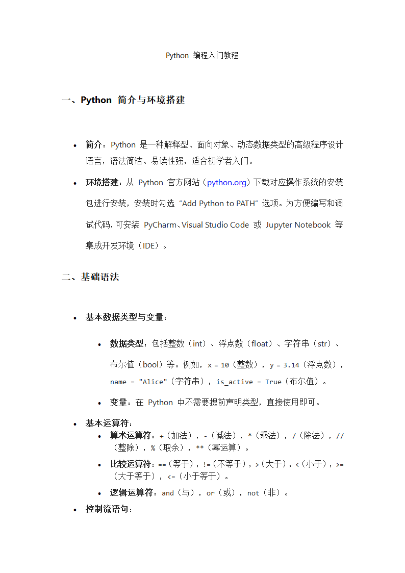 Python 编程入门教程