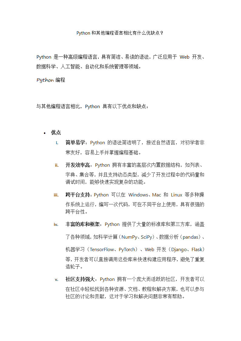 Python和其他编程语言相比有什么优缺点？