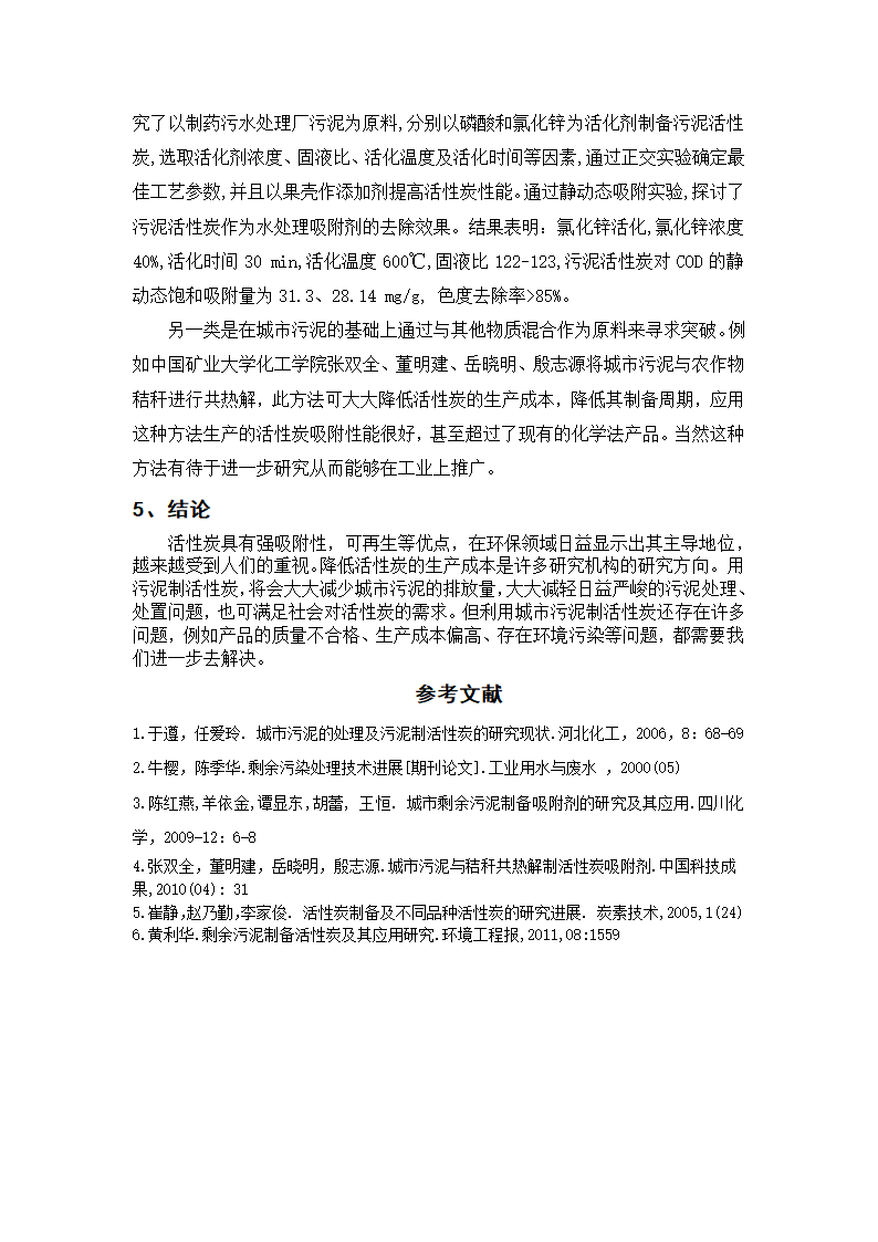 活性炭制备第4页