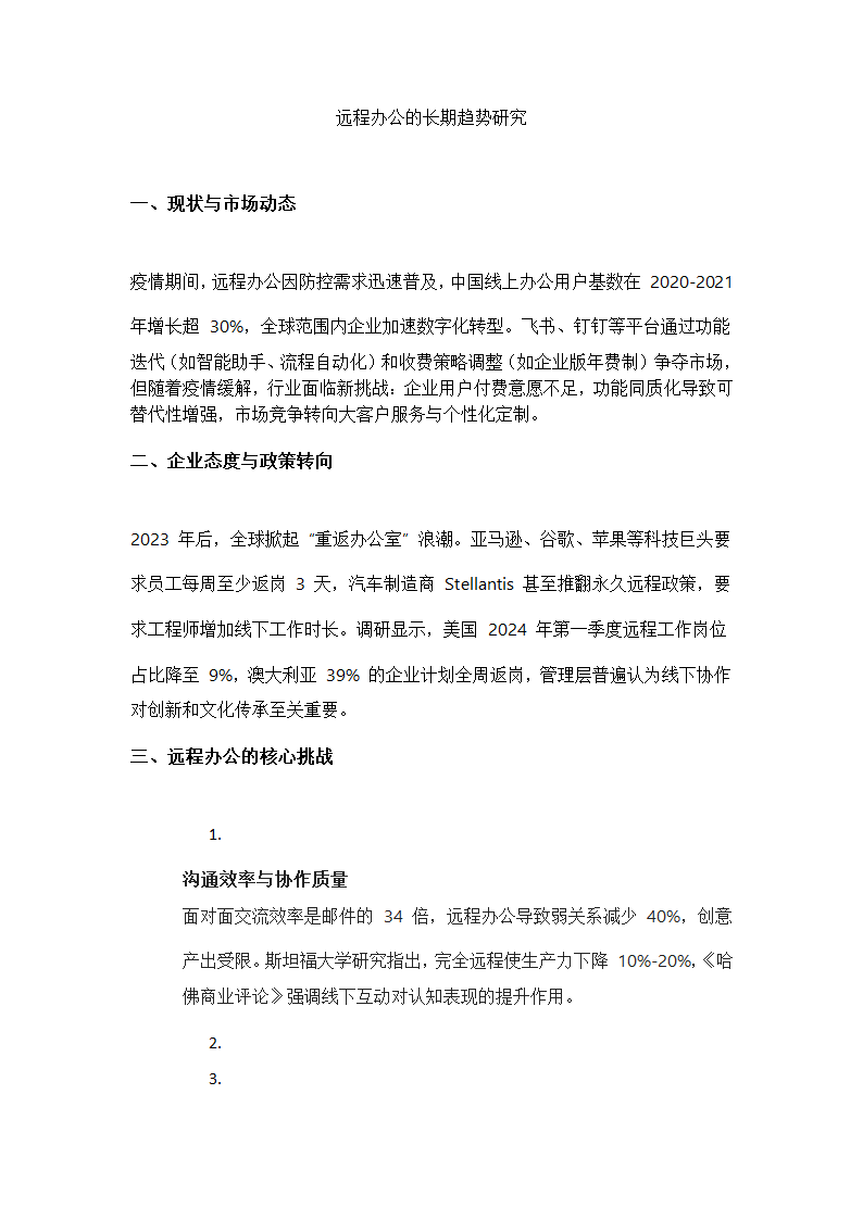 远程办公的长期趋势研究