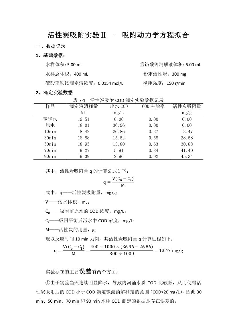 活性炭吸附实验第8页