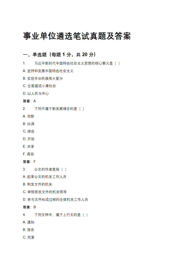 事业单位遴选笔试真题及答案