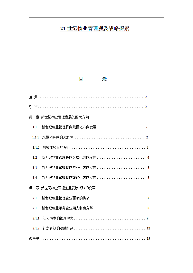 21世纪物业管理观及战略探索.wpt