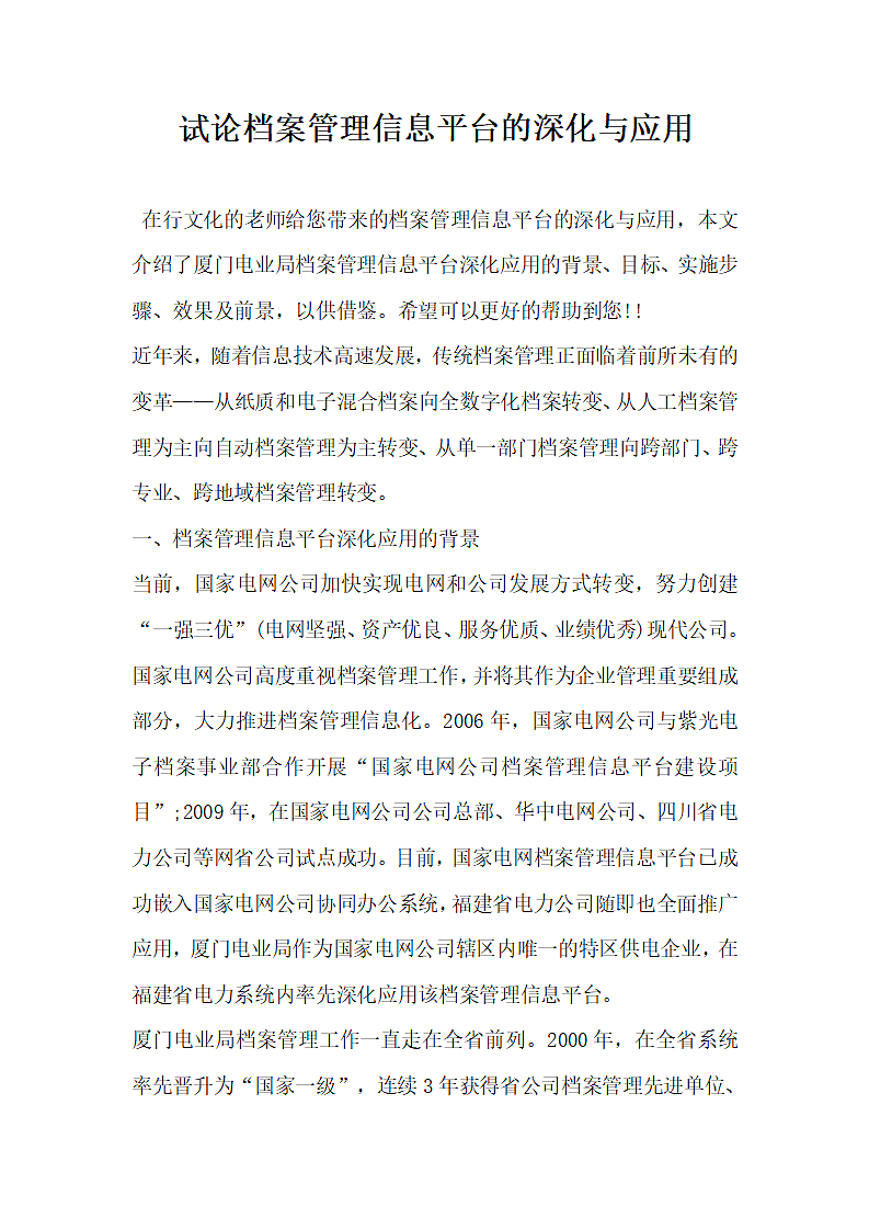 试论档案管理信息平台的深化与应用.docx