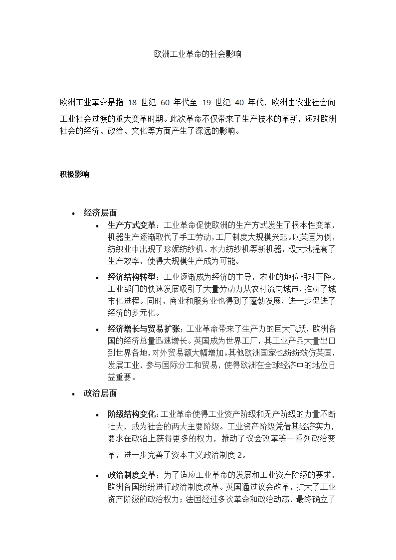 欧洲工业革命的社会影响