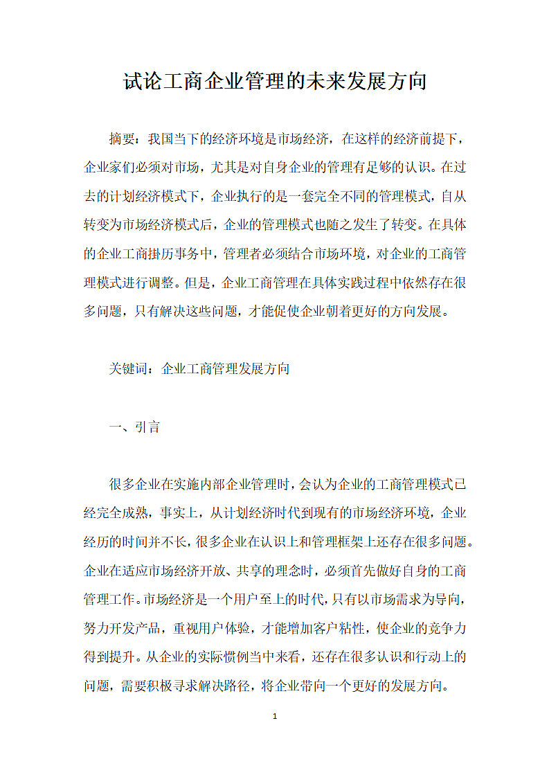 试论工商企业管理的未来发展方向.docx