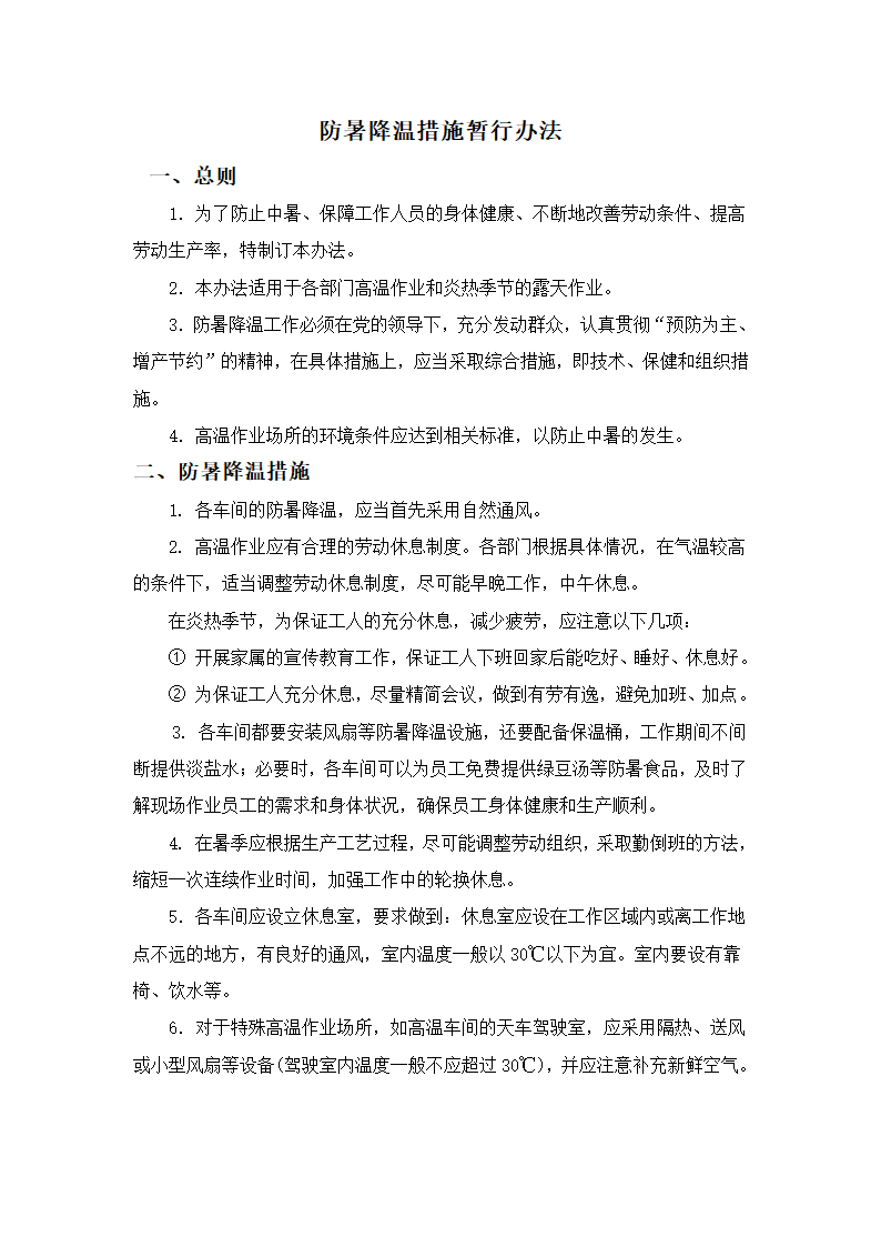 防暑降温措施