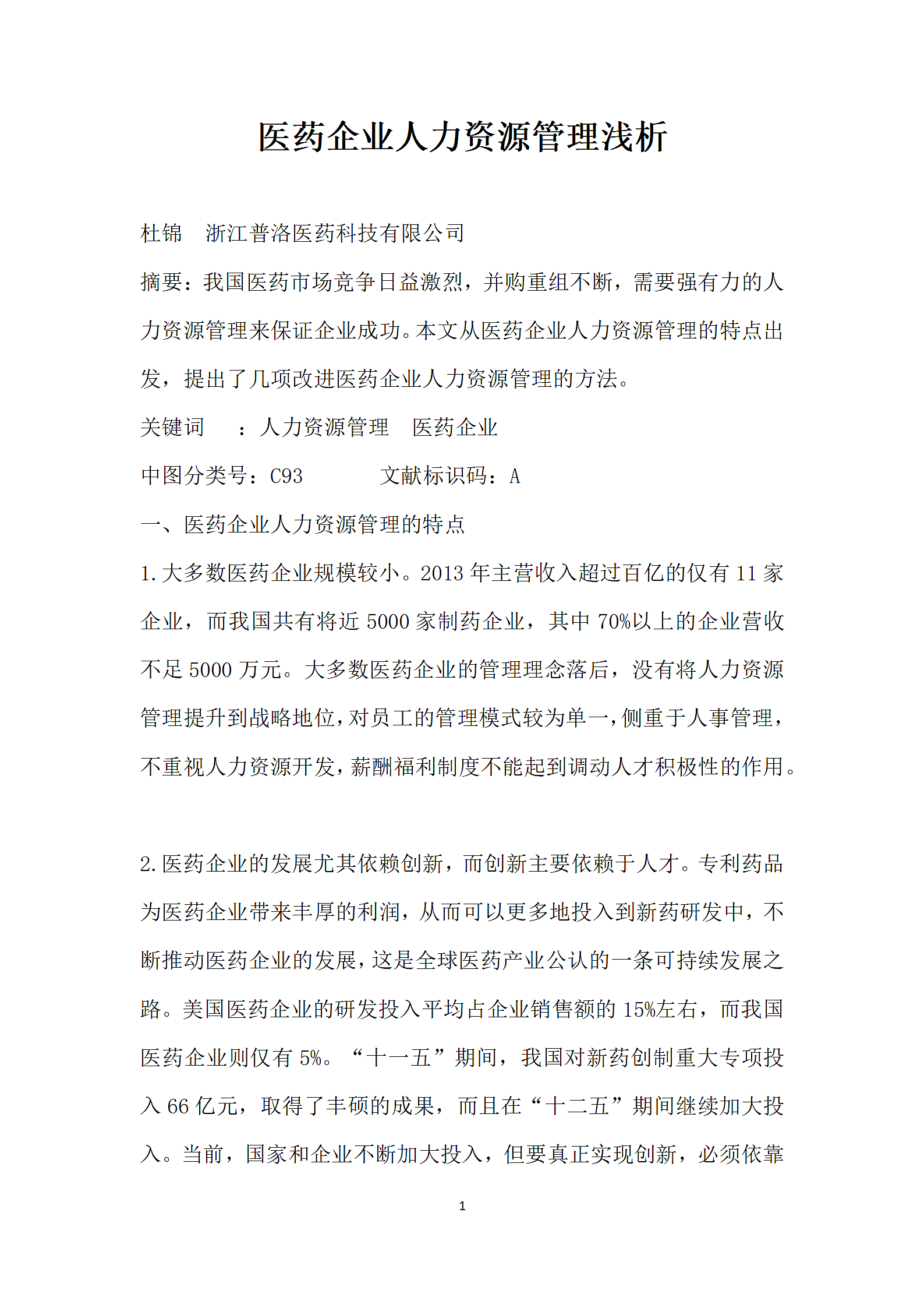 医药企业人力资源管理浅析.docx