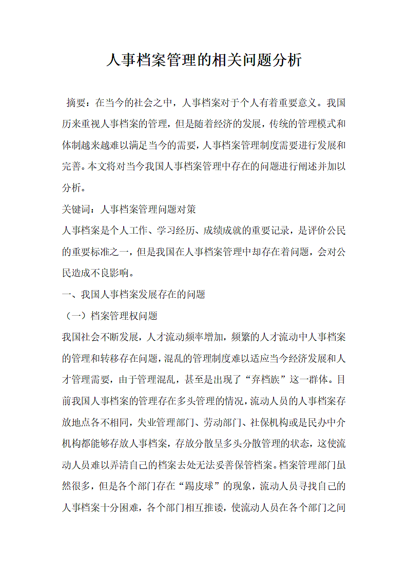 人事档案管理的相关问题分析.docx