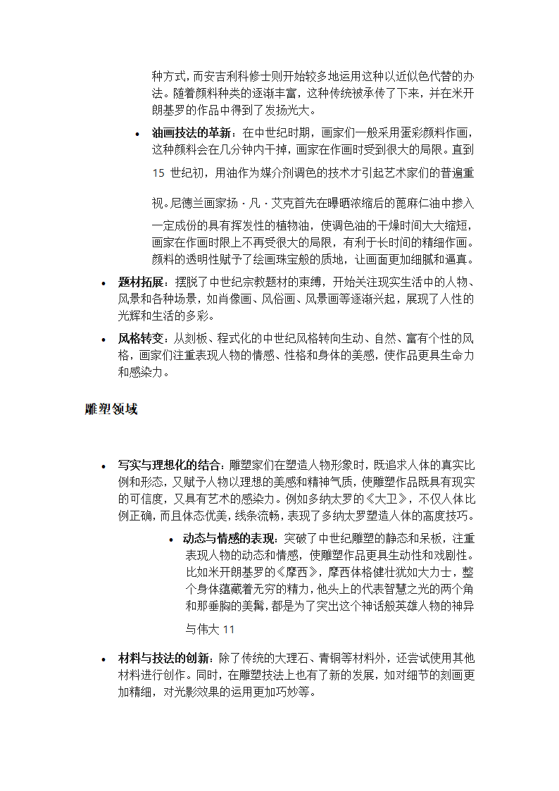 文艺复兴时期的艺术革新第2页