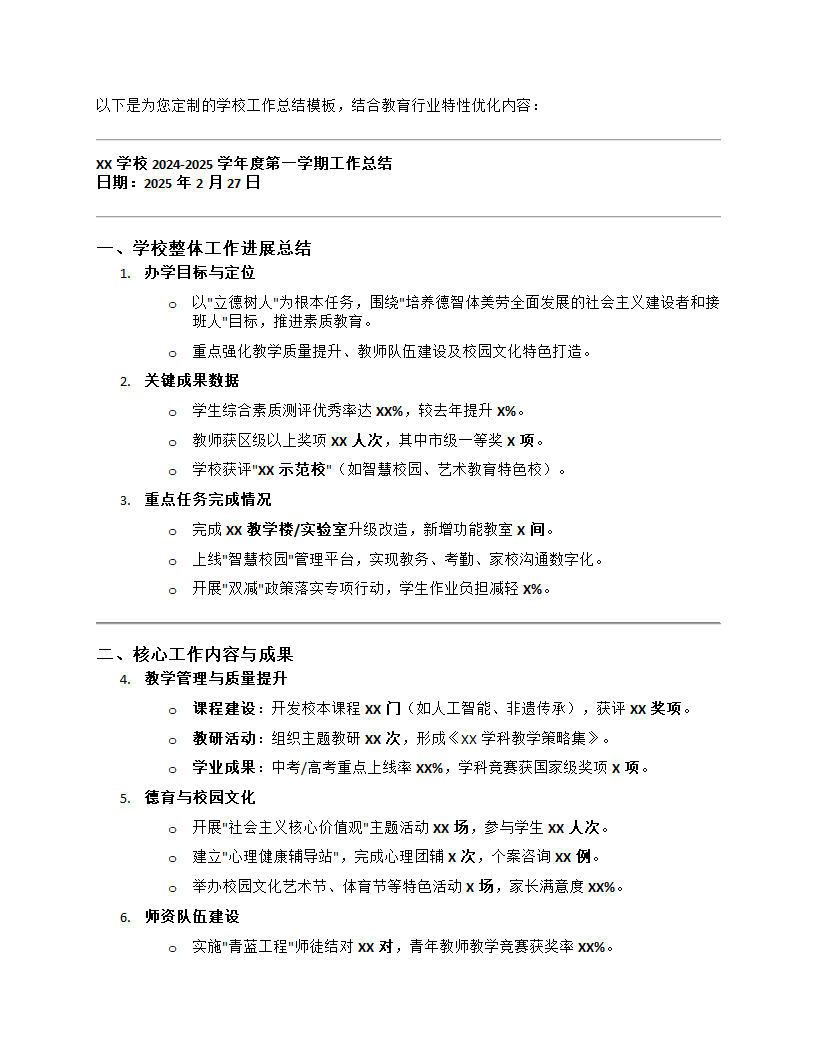 学校工作总结2025最新完整版