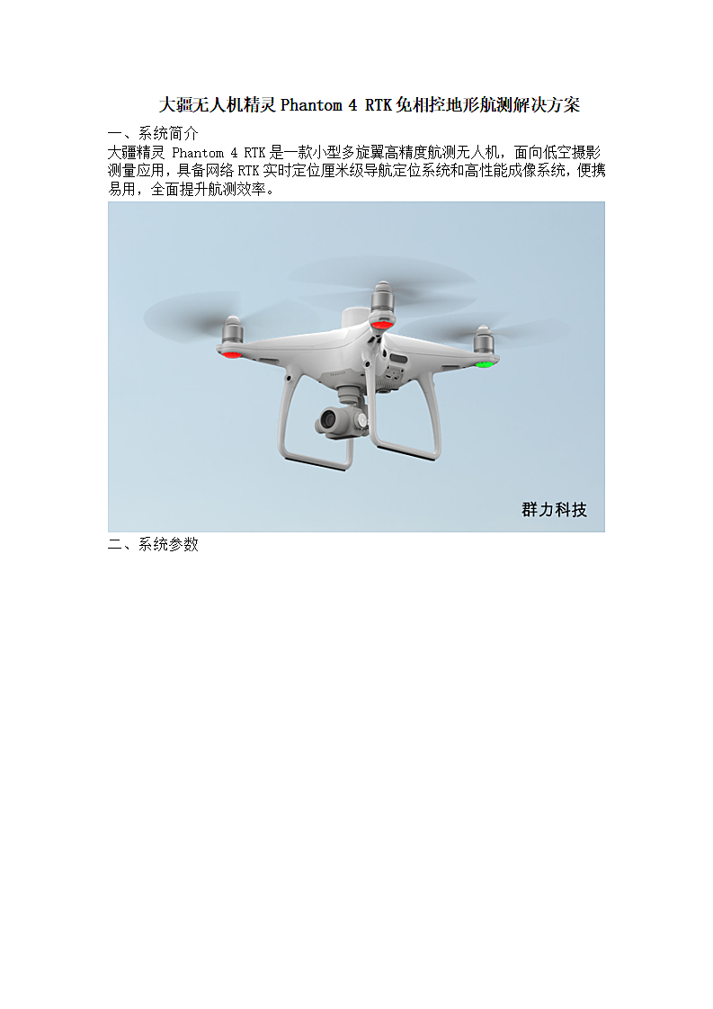 大疆无人机精灵Phantom 4 RTK免相控地形航测解决方案.docx