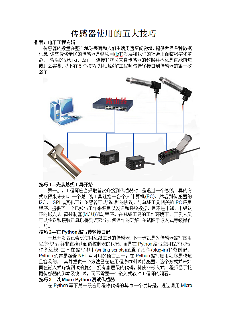 传感器使用的五大技巧 价格亲民的传感器.docx