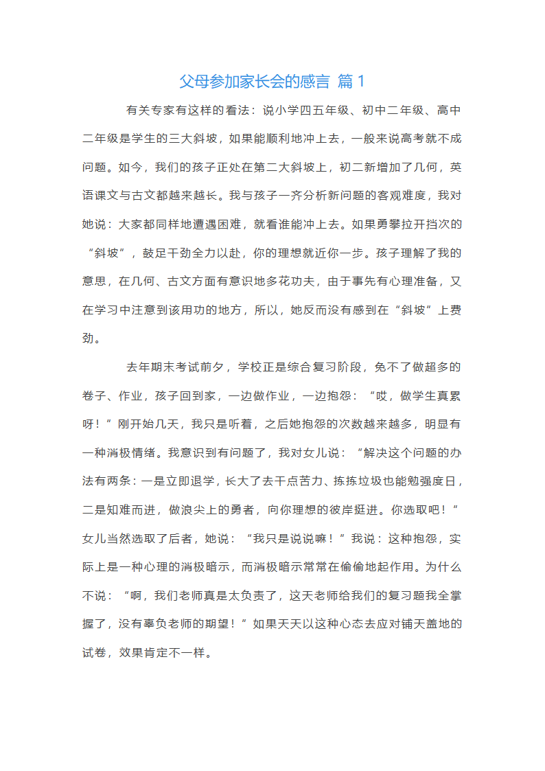 父母参加家长会的感言